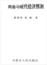 廖墨香-《周易细说》与现代经济预测