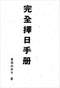 择日/选日子/嫁娶择日/吉凶择日学等书150册 打包价79元 择日/选日子/嫁娶择日/吉凶择日学等书150册 打包价79元