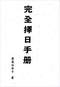 择日/选日子/嫁娶择日/吉凶择日学等书150册 打包价79元 择日/选日子/嫁娶择日/吉凶择日学等书150册 打包价79元