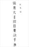 择日/选日子/嫁娶择日/吉凶择日学等书150册 打包价79元 择日/选日子/嫁娶择日/吉凶择日学等书150册 打包价79元
