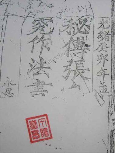 《秘传造葬制煞作法书.古本》张九仪