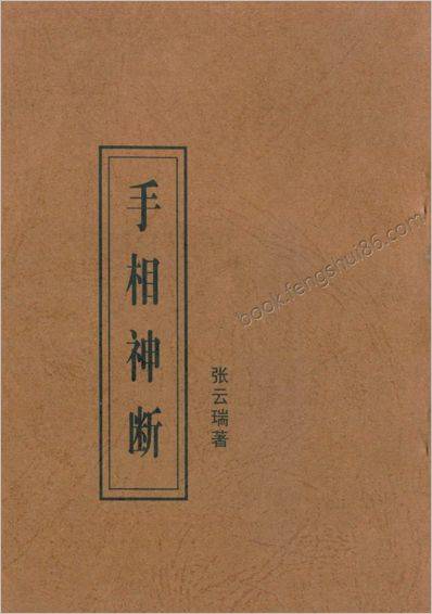 《手相神断》张云瑞