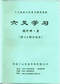 六爻预测/六爻趋吉避凶术/六爻测病/六爻断例等书150本 打包价79元 六爻预测/六爻趋吉避凶术/六爻测病/六爻断例等书150本 打包价79元