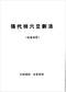 六爻预测/六爻趋吉避凶术/六爻测病/六爻断例等书150本 打包价79元 六爻预测/六爻趋吉避凶术/六爻测病/六爻断例等书150本 打包价79元