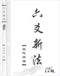 六爻预测/六爻趋吉避凶术/六爻测病/六爻断例等书150本 打包价79元 六爻预测/六爻趋吉避凶术/六爻测病/六爻断例等书150本 打包价79元