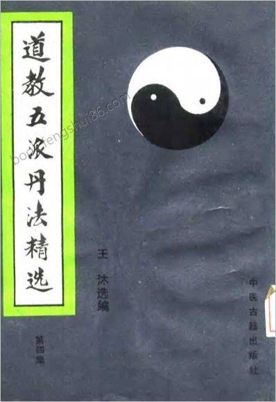 《道教五派丹法精选第四集.古本》张伯端