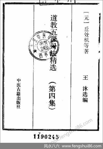 《道教五派丹法精选第四集.古本》张伯端