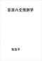 六爻预测/六爻趋吉避凶术/六爻测病/六爻断例等书150本 打包价79元 六爻预测/六爻趋吉避凶术/六爻测病/六爻断例等书150本 打包价79元