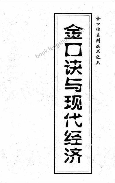 《金口诀与现代经济》张得计