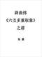 六爻预测/六爻趋吉避凶术/六爻测病/六爻断例等书150本 打包价79元 六爻预测/六爻趋吉避凶术/六爻测病/六爻断例等书150本 打包价79元