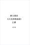 六爻预测/六爻趋吉避凶术/六爻测病/六爻断例等书150本 打包价79元 六爻预测/六爻趋吉避凶术/六爻测病/六爻断例等书150本 打包价79元