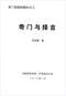 择日/选日子/嫁娶择日/吉凶择日学等书150册 打包价79元 择日/选日子/嫁娶择日/吉凶择日学等书150册 打包价79元