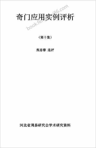 《奇门应用实例评析笫10集》张志春