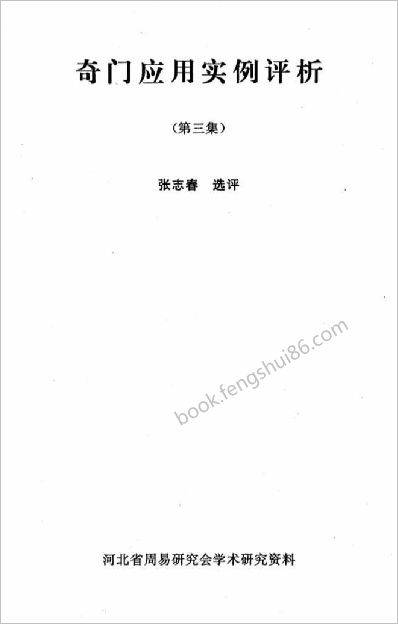 《奇门应用实例评析第3集》张志春