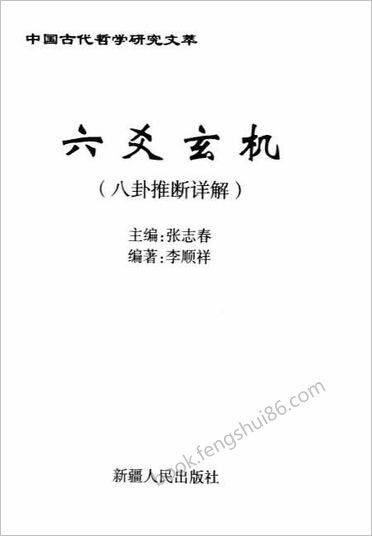 《六爻玄机》张志春.李顺祥
