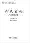 六爻预测/六爻趋吉避凶术/六爻测病/六爻断例等书150本 打包价79元 六爻预测/六爻趋吉避凶术/六爻测病/六爻断例等书150本 打包价79元