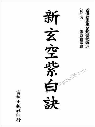 《新玄空紫白诀》张成春