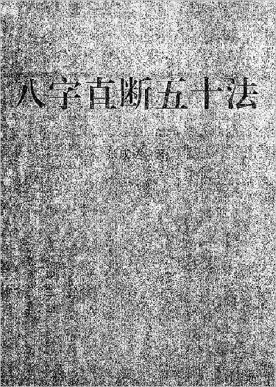 《八字直断五十法》张成达