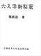 六爻预测/六爻趋吉避凶术/六爻测病/六爻断例等书150本 打包价79元 六爻预测/六爻趋吉避凶术/六爻测病/六爻断例等书150本 打包价79元