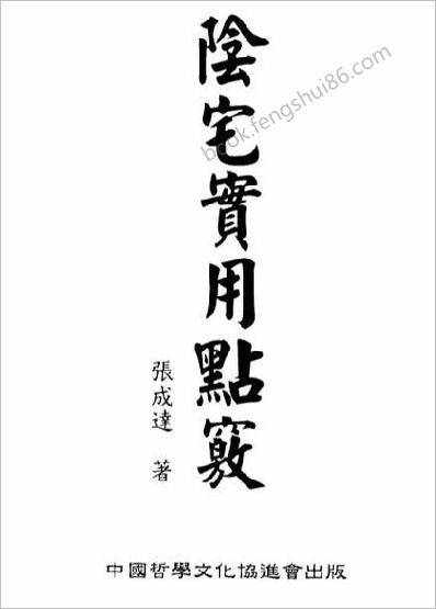 《阴宅实用点窍》张成达