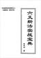 六爻预测/六爻趋吉避凶术/六爻测病/六爻断例等书150本 打包价79元 六爻预测/六爻趋吉避凶术/六爻测病/六爻断例等书150本 打包价79元