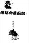 算命/民间算命术/算命入门/算命改运术等书 260本 打包价79元 算命/民间算命术/算命入门/算命改运术等书 260本 打包价79元