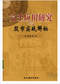 周易彩票\股票\预测类书90册 打包价66元 周易彩票\股票\预测类书90册 打包价66元