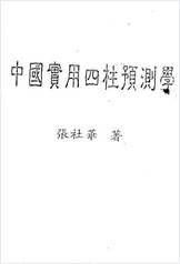张社华-中国实用《四柱预测学》