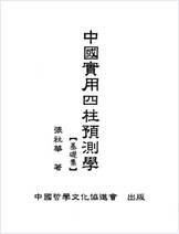 张社华-中国实用《四柱预测学》基础集