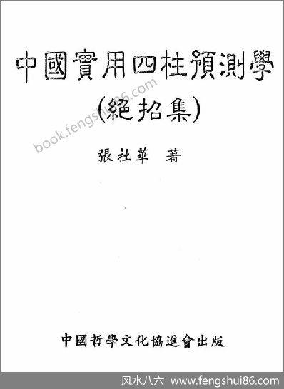 张社华-《四柱预测学》绝招集