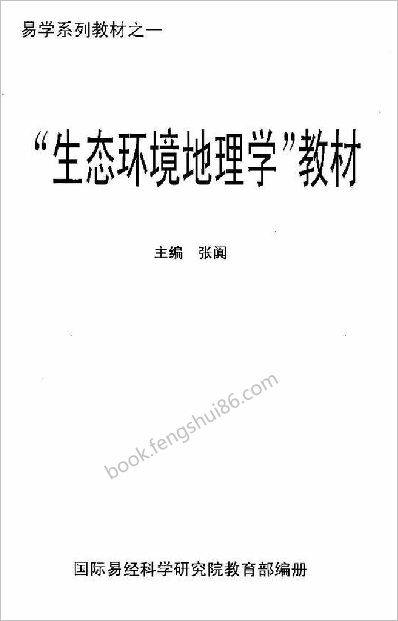 《生态环境地理学教材》张阗
