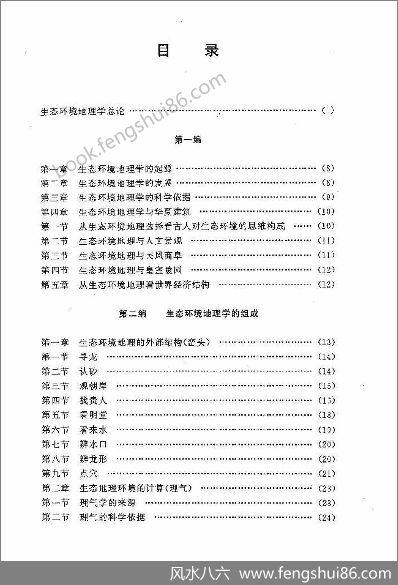 《生态环境地理学教材》张阗