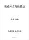 六爻预测/六爻趋吉避凶术/六爻测病/六爻断例等书150本 打包价79元 六爻预测/六爻趋吉避凶术/六爻测病/六爻断例等书150本 打包价79元