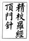 风水罗盘/罗盘的使用/罗经秘窍/风水算盘的用法等书40本 打包价39元 风水罗盘/罗盘的使用/罗经秘窍/风水算盘的用法等书40本 打包价39元