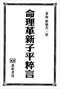 算命/民间算命术/算命入门/算命改运术等书 260本 打包价79元 算命/民间算命术/算命入门/算命改运术等书 260本 打包价79元