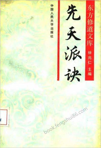 《修道.先天派诀》徐兆仁