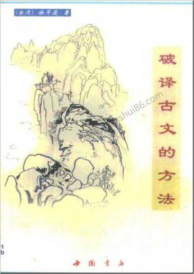 《破译古文的方法》徐芹庭