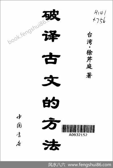 《破译古文的方法》徐芹庭