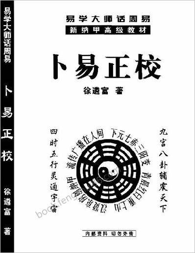 《卜易正校》徐遴富