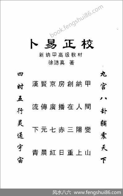 《卜易正校》徐遴富