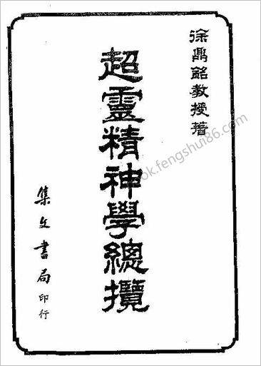 《超灵精神学总揽》徐鼎铭