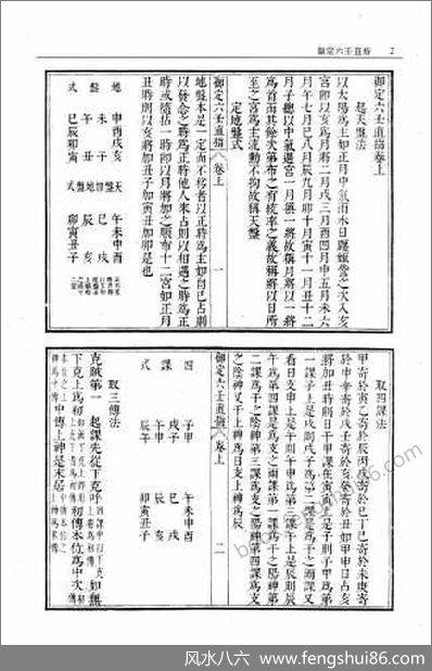 《御定六壬直指》_附钤
