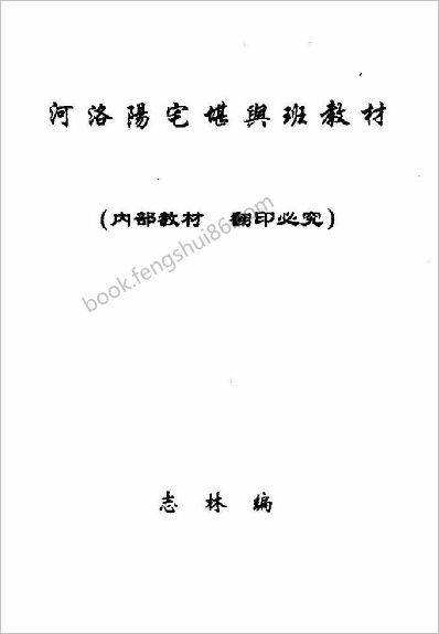 《河洛阳宅.堪舆班教材》志林