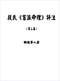 命学/盲人算命/命理学习/命格测算等书50本 打包价39元 命学/盲人算命/命理学习/命格测算等书50本 打包价39元