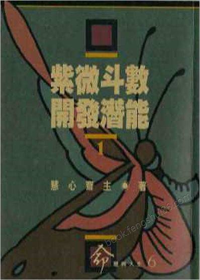 《紫微斗数开发潜能》慧心斋主