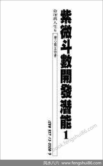 《紫微斗数开发潜能》慧心斋主