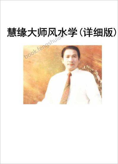 《风水学》慧缘大师
