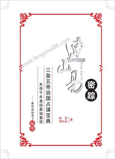 连山易密踪戴艺