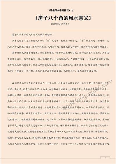 《房子八个角的风水意义》