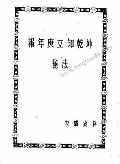 《报年庚立知乾坤秘法》